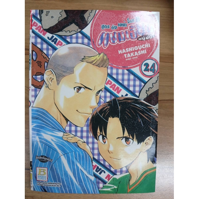 แชมเปี้ยนขนมปัง สูตรดังเขย่าโลก 24 **รบกวนเลื่อนดูสภาพหนังสือก่อนการสั่งซื้อ**